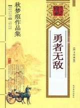 勇者无敌