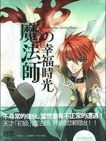 魔法师的幸福时光1：舞蹈者