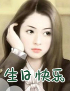 生日快樂