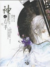 鏡·神之右手