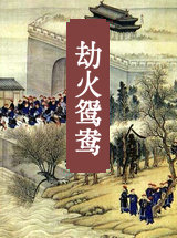 劫火鴛鴦