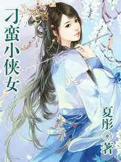 刁蠻小俠女