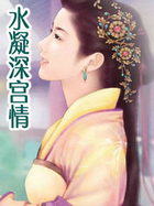 水凝深宮情