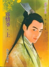 寡情爺(上)