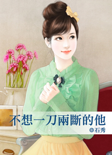 不想一刀兩斷的他