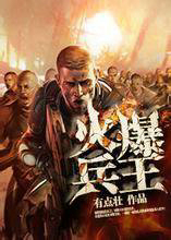 火爆兵王(有點壯)