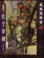 紅塵羅剎