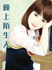 賴上陌生人