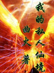 我的私人仙境
