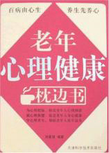 老年人心理健康枕邊書