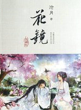 花鏡(新版)