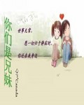 你們是兄妹