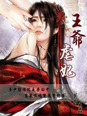 王爷虐妃