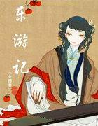 東遊記