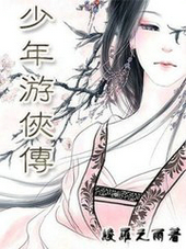 少年遊俠傳