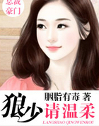 狼少請溫柔