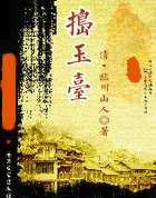搗玉臺