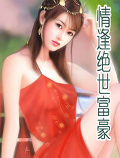 情逢絕世富豪