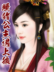 睡豬公主遇上狼