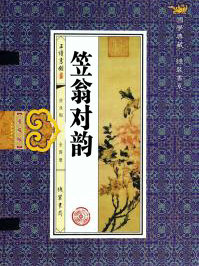 笠翁對韻