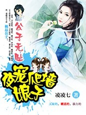 公子無恥:夜寵爬牆小娘子