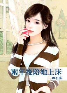 兩年後陪她上床