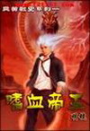 炎黃戰史之嗜血帝王