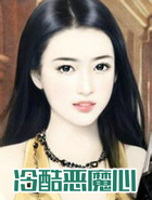 冷酷惡魔心