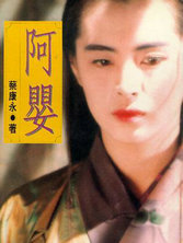 阿嬰