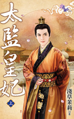太監皇妃　上