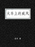 火車上的威風