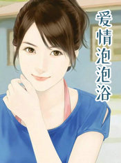 愛情泡泡浴