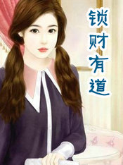 鎖財有道