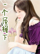 一個屋簷下