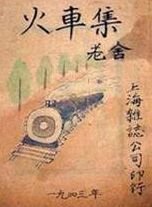 火車集