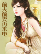 前夫前悽再來電