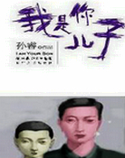 我是你兒子