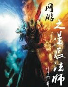 網遊之星辰法師