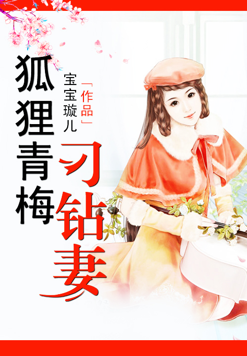 狐狸青梅刁鑽悽