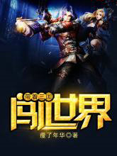 帶著三國闖世界