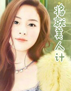 將就美人計