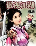 傲视江湖
