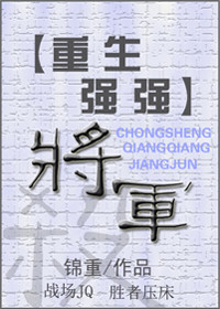 (重生強強)將軍