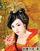 皇上本宮不是好惹的