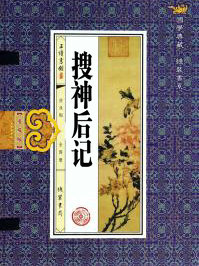 搜神後記