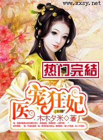 醫寵狂妃