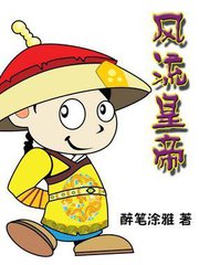 風流皇帝