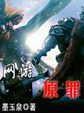 網遊之原罪