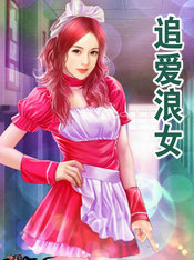 追愛浪女