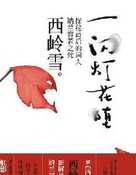 一閃燈花墮